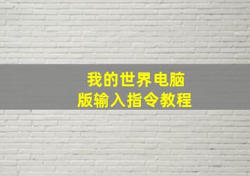 我的世界电脑版输入指令教程