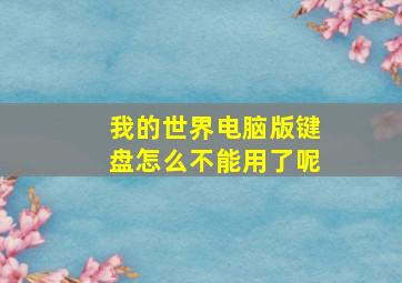 我的世界电脑版键盘怎么不能用了呢