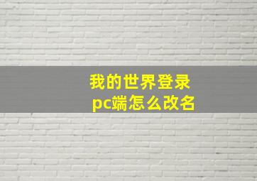 我的世界登录pc端怎么改名