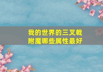 我的世界的三叉戟附魔哪些属性最好