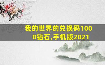 我的世界的兑换码1000钻石,手机版2021