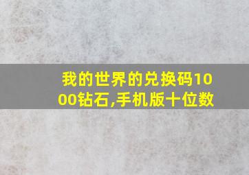 我的世界的兑换码1000钻石,手机版十位数