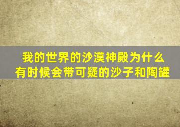 我的世界的沙漠神殿为什么有时候会带可疑的沙子和陶罐