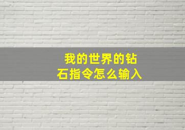 我的世界的钻石指令怎么输入