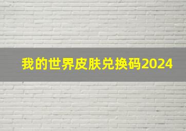 我的世界皮肤兑换码2024