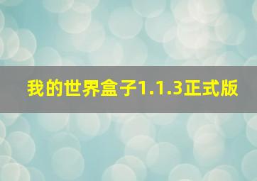 我的世界盒子1.1.3正式版