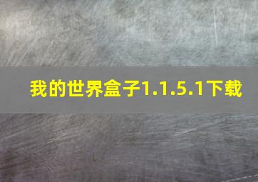 我的世界盒子1.1.5.1下载