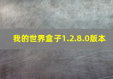 我的世界盒子1.2.8.0版本