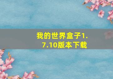 我的世界盒子1.7.10版本下载