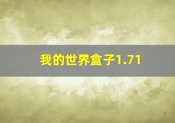 我的世界盒子1.71