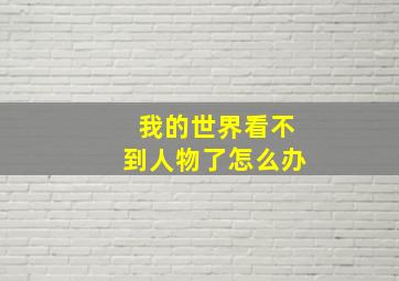 我的世界看不到人物了怎么办