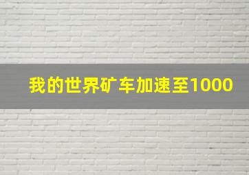 我的世界矿车加速至1000