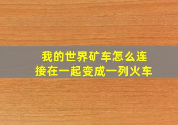 我的世界矿车怎么连接在一起变成一列火车