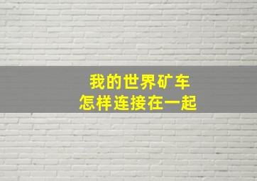 我的世界矿车怎样连接在一起