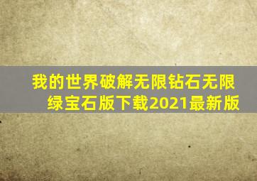 我的世界破解无限钻石无限绿宝石版下载2021最新版