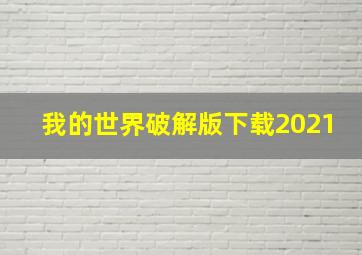 我的世界破解版下载2021