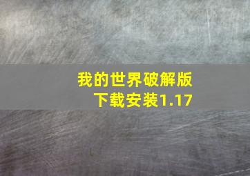 我的世界破解版下载安装1.17