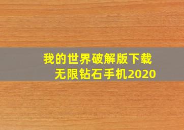 我的世界破解版下载无限钻石手机2020