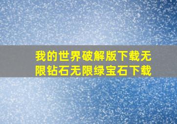 我的世界破解版下载无限钻石无限绿宝石下载