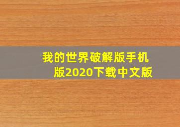 我的世界破解版手机版2020下载中文版