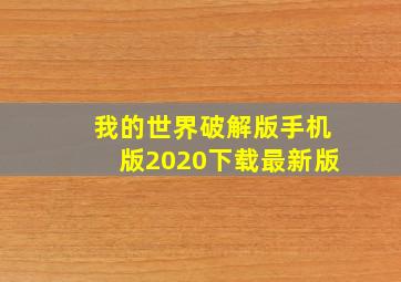 我的世界破解版手机版2020下载最新版