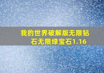 我的世界破解版无限钻石无限绿宝石1.16