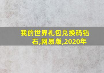 我的世界礼包兑换码钻石,网易版,2020年