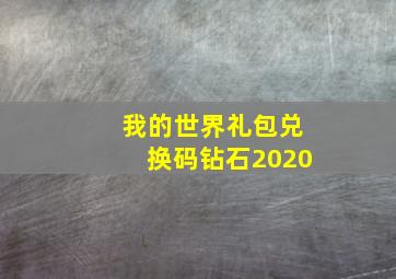 我的世界礼包兑换码钻石2020