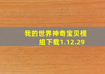 我的世界神奇宝贝模组下载1.12.29