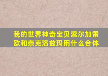 我的世界神奇宝贝索尔加雷欧和奈克洛兹玛用什么合体