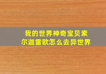 我的世界神奇宝贝索尔迦雷欧怎么去异世界