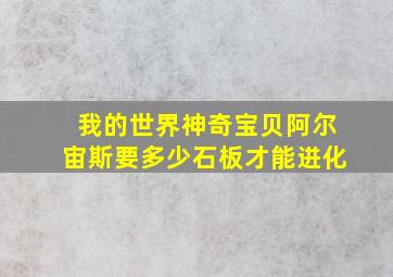 我的世界神奇宝贝阿尔宙斯要多少石板才能进化