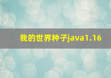 我的世界种子java1.16