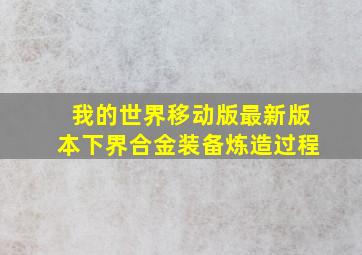 我的世界移动版最新版本下界合金装备炼造过程