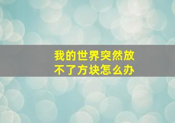 我的世界突然放不了方块怎么办