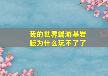 我的世界端游基岩版为什么玩不了了