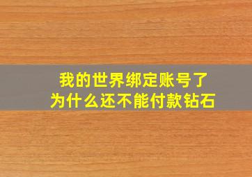 我的世界绑定账号了为什么还不能付款钻石