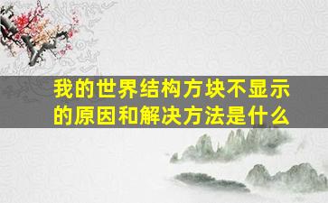 我的世界结构方块不显示的原因和解决方法是什么