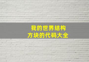 我的世界结构方块的代码大全