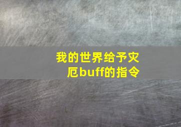 我的世界给予灾厄buff的指令