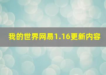 我的世界网易1.16更新内容