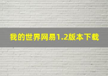 我的世界网易1.2版本下载