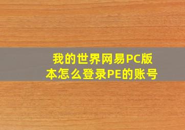 我的世界网易PC版本怎么登录PE的账号