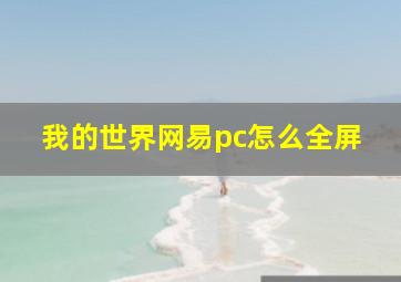 我的世界网易pc怎么全屏