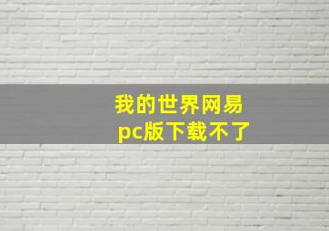 我的世界网易pc版下载不了