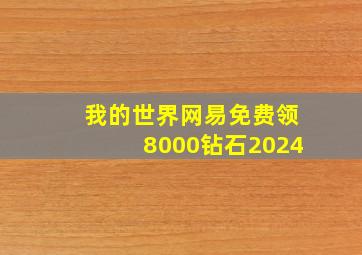 我的世界网易免费领8000钻石2024