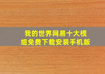 我的世界网易十大模组免费下载安装手机版