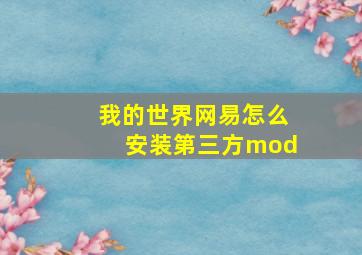 我的世界网易怎么安装第三方mod