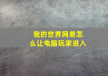 我的世界网易怎么让电脑玩家进入