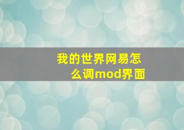 我的世界网易怎么调mod界面